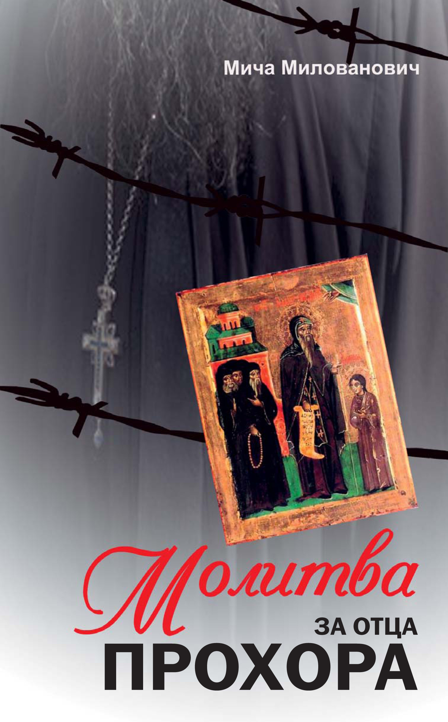 Обложка книги «Молитва за отца Прохора»