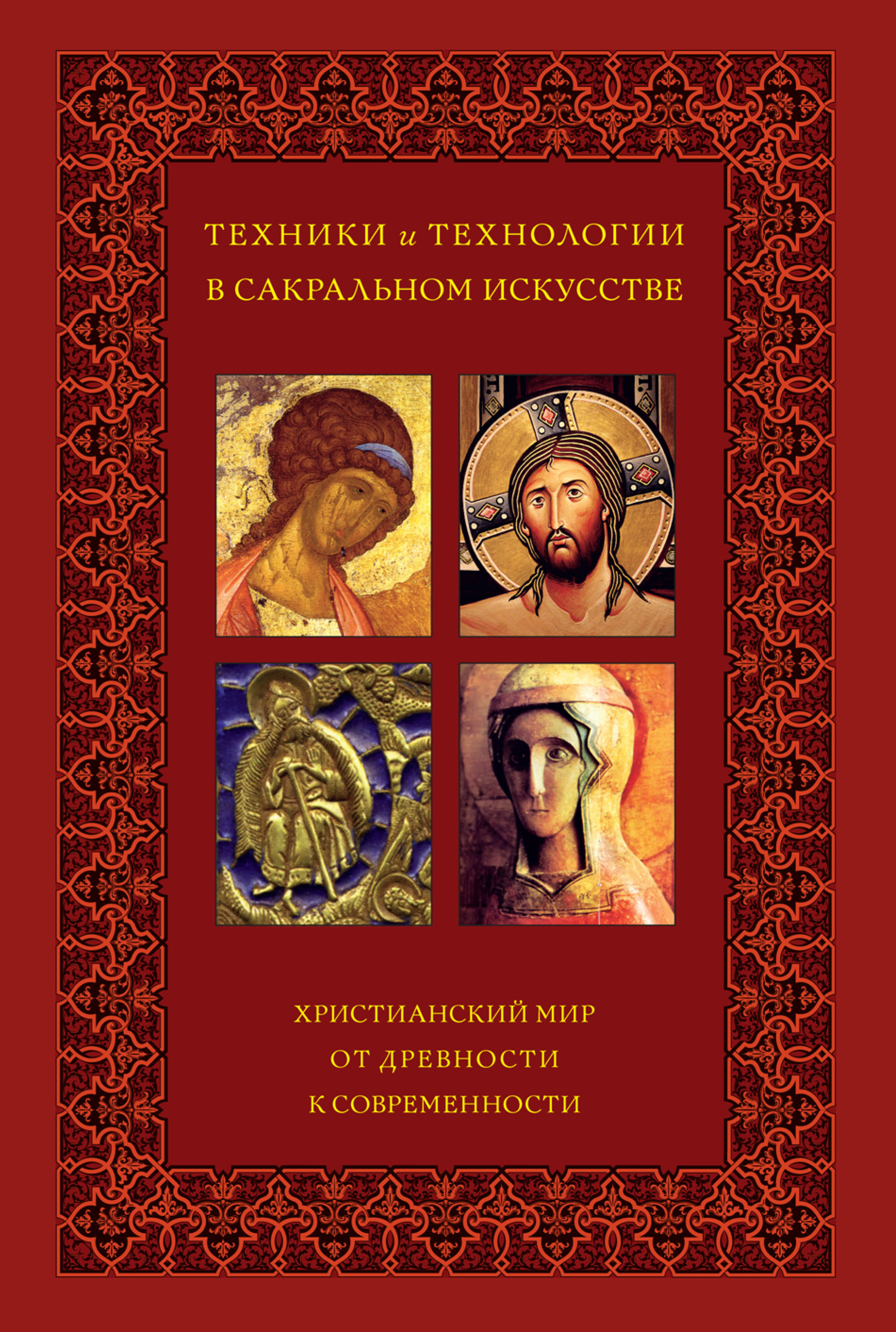 Обложка книги «Техники и технологии в сакральном искусстве. Христианский мир. От древности к современности»