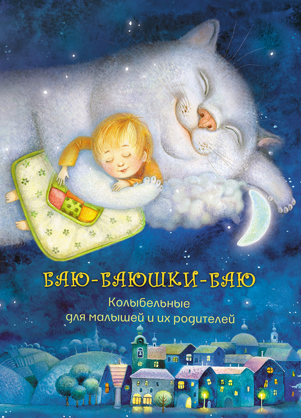 Обложка книги «Баю-баюшки-баю. Колыбельные для малышей и их родителей»