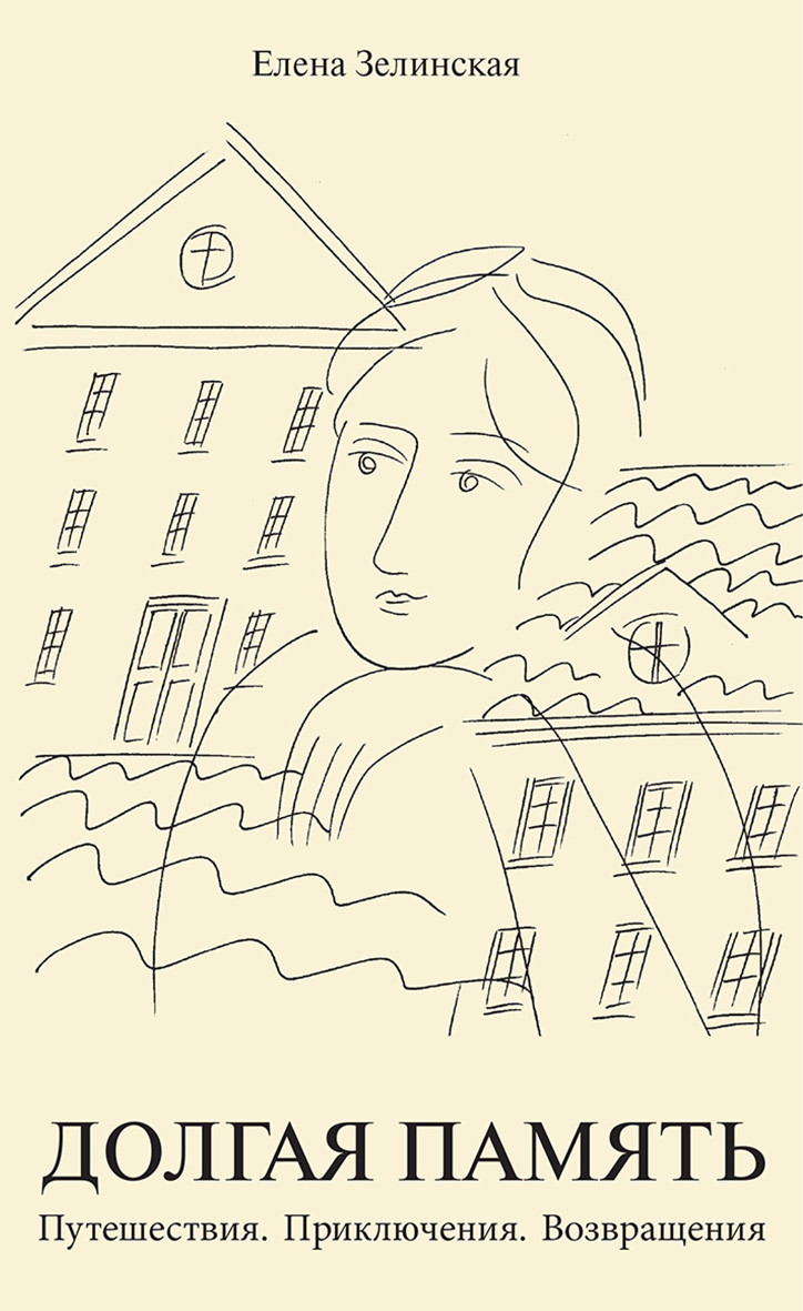 Обложка книги «Долгая память. Путешествия. Приключения. Возвращения (сборник)»