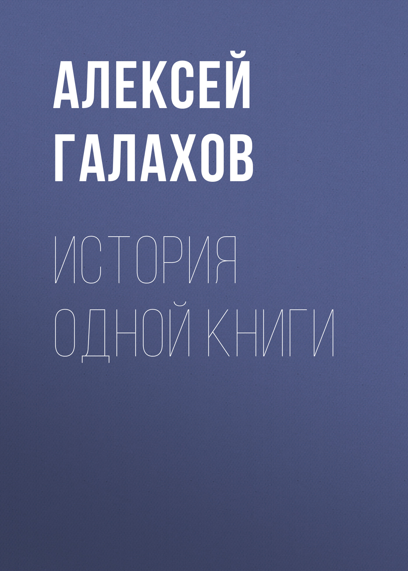 Обложка книги «История одной книги»