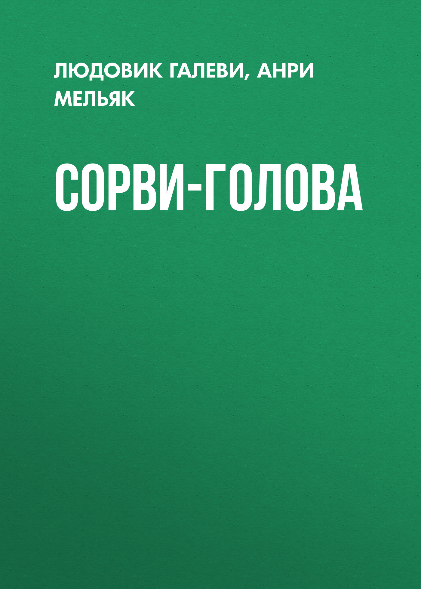 Обложка книги «Сорви-голова»