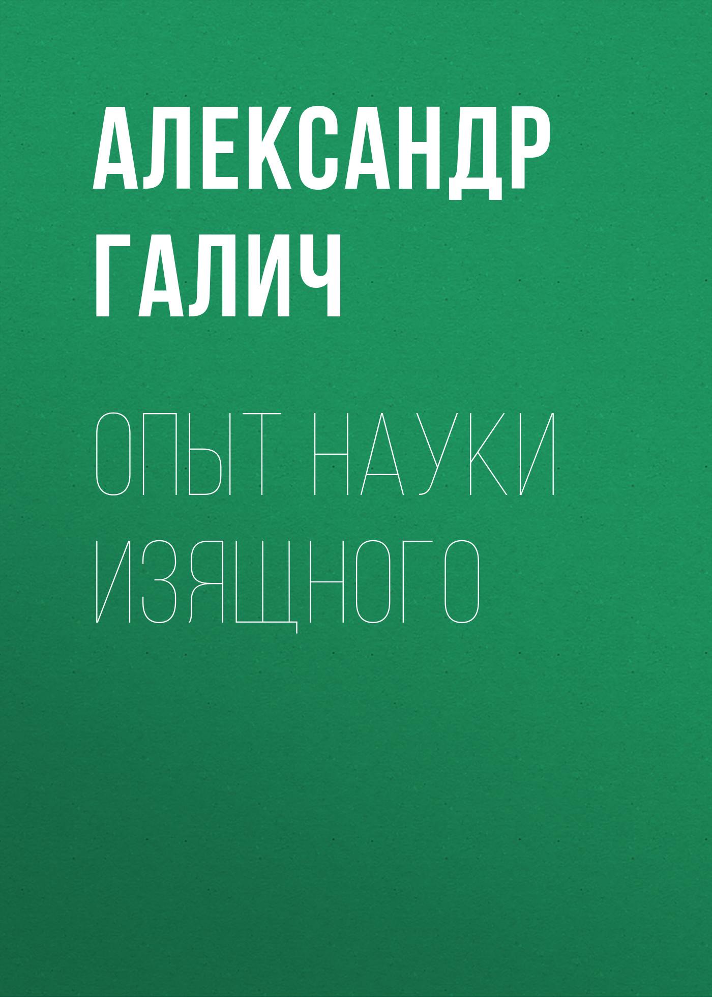 Обложка книги «Опыт науки изящного»