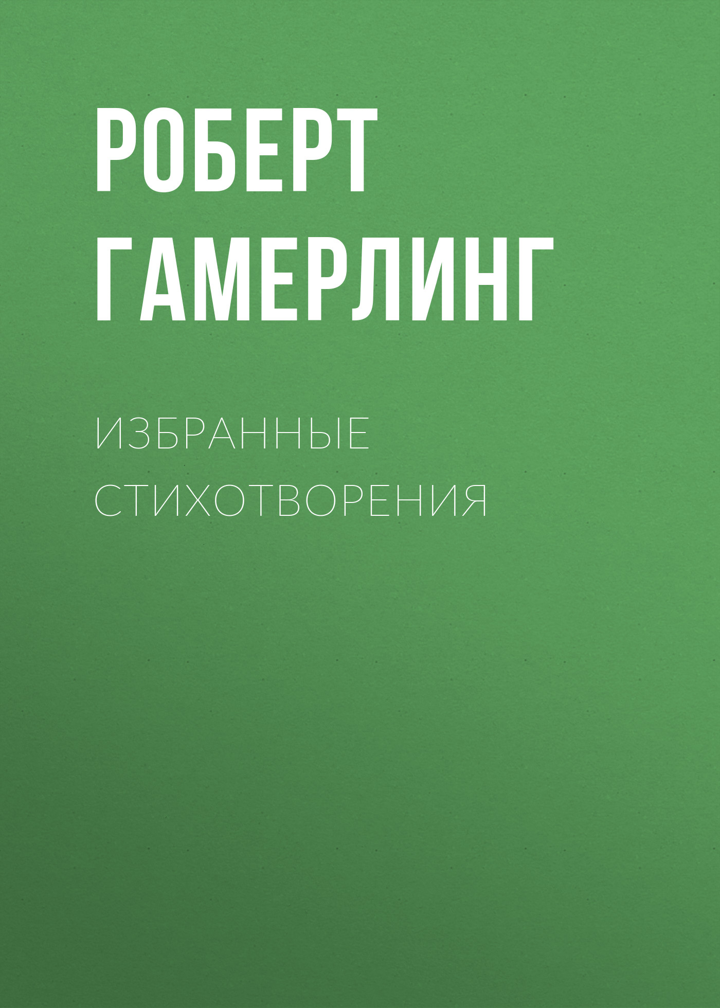 Обложка книги «Избранные стихотворения»
