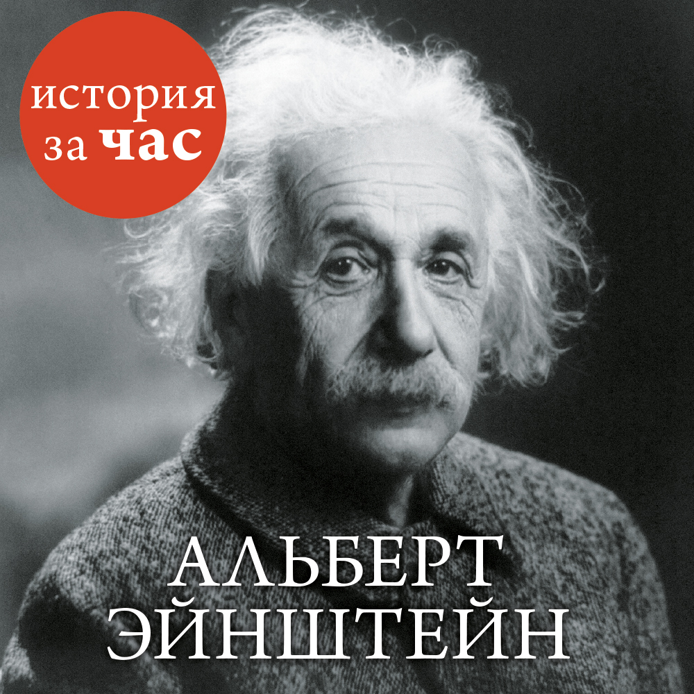 Обложка книги «Альберт Эйнштейн»
