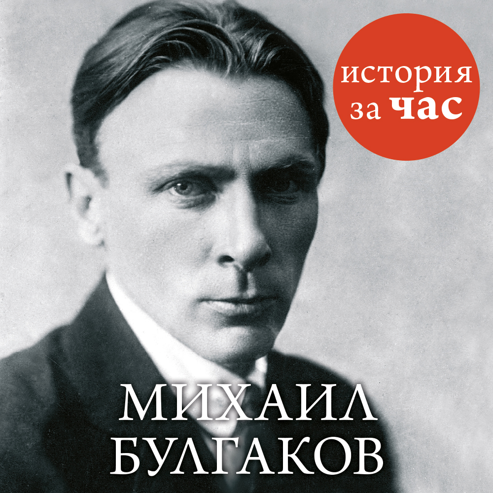 Обложка книги «Михаил Булгаков»