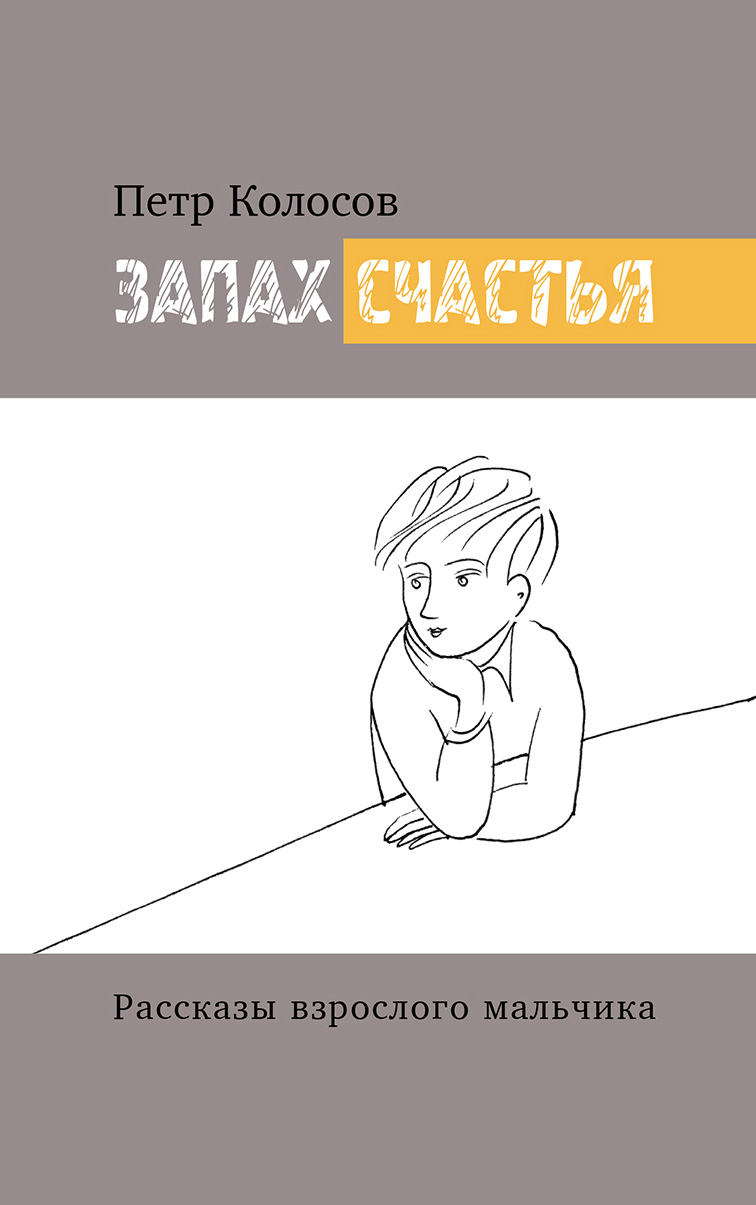 Обложка книги «Запах счастья. Рассказы взрослого мальчика»