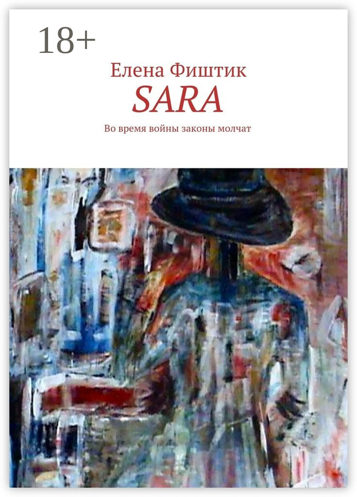 Обложка книги «SARA. Во время войны законы молчат»
