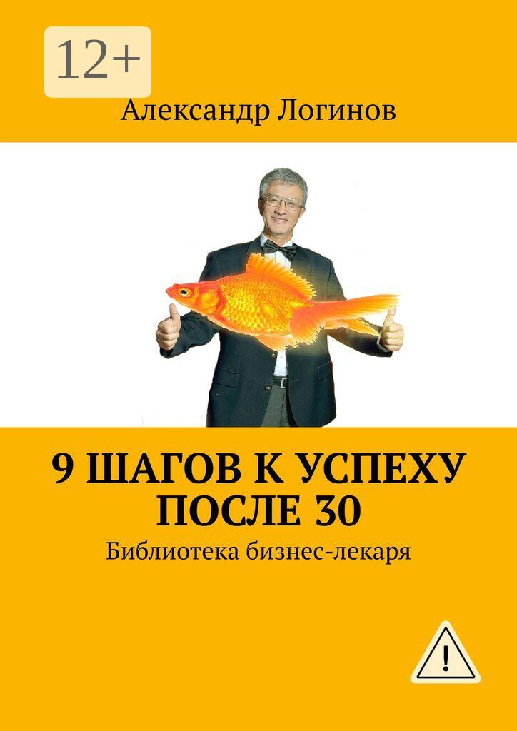 Обложка книги «9 шагов к успеху после 30. Библиотека бизнес-лекаря»