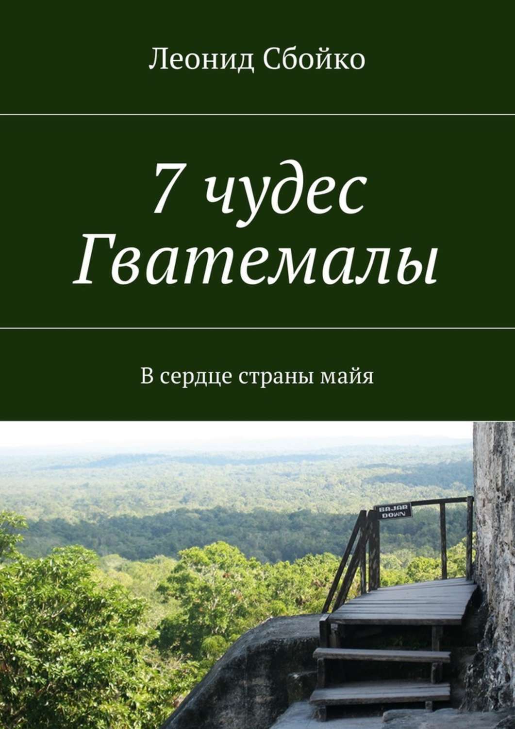 Обложка книги «7 чудес Гватемалы. В сердце страны майя»