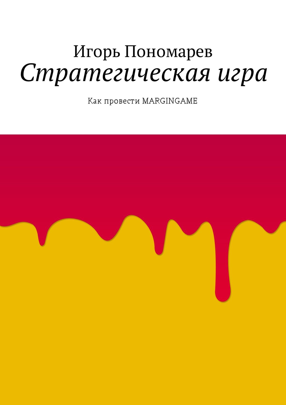 Обложка книги «Стратегическая игра. Как провести MARGINGAME»