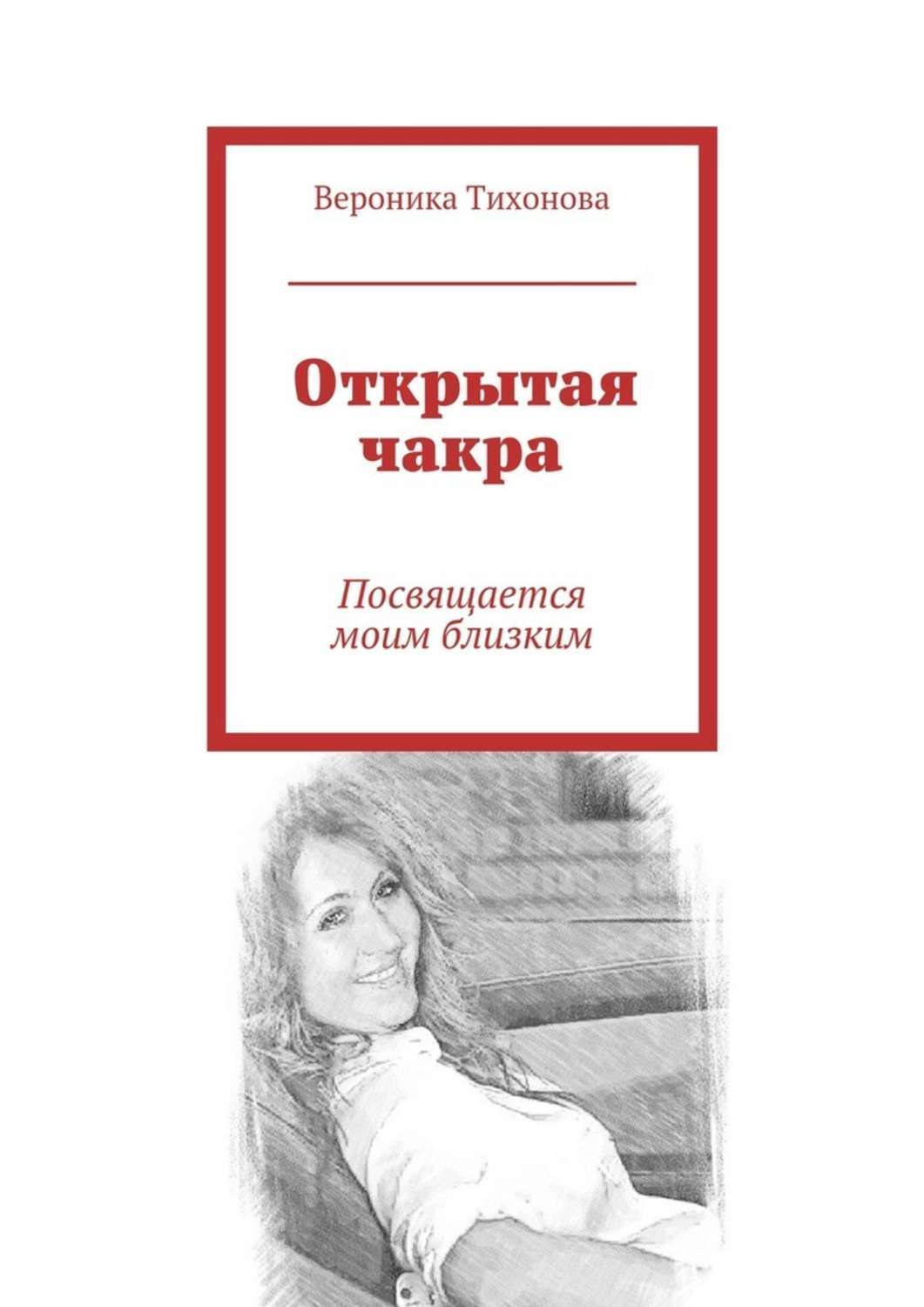 Обложка книги «Открытая чакра. Посвящается моим близким»