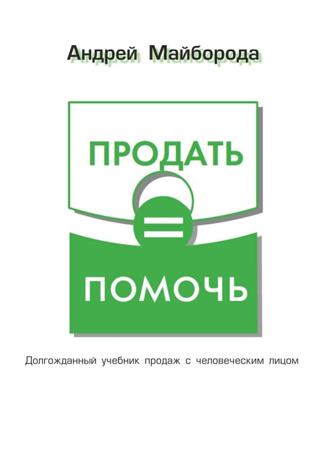 Обложка книги «Продать = помочь»