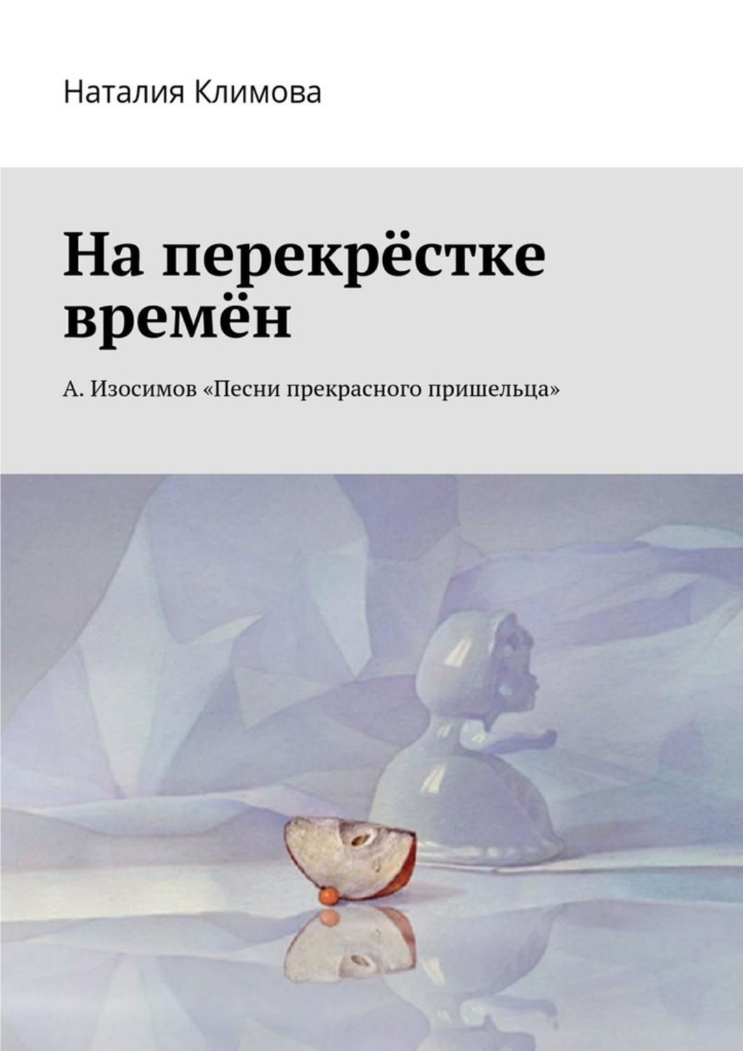 Обложка книги «На перекрестке времен. А. Изосимов «Песни прекрасного пришельца»»