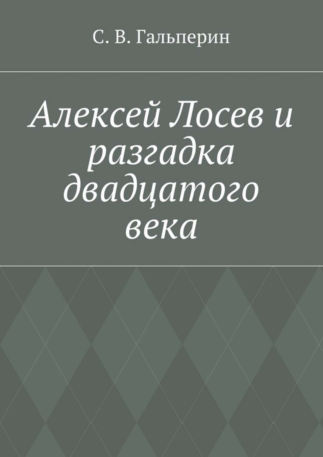 Обложка книги «Алексей Лосев и разгадка двадцатого века»