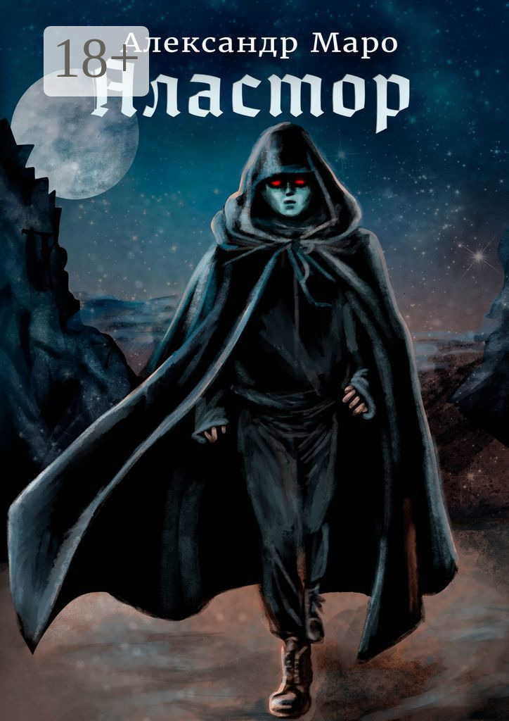 Обложка книги «Аластор»