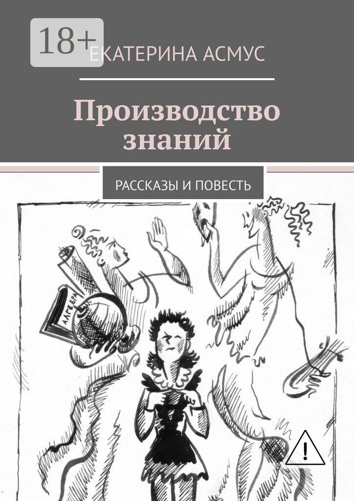 Обложка книги «Производство знаний. Рассказы и повесть»