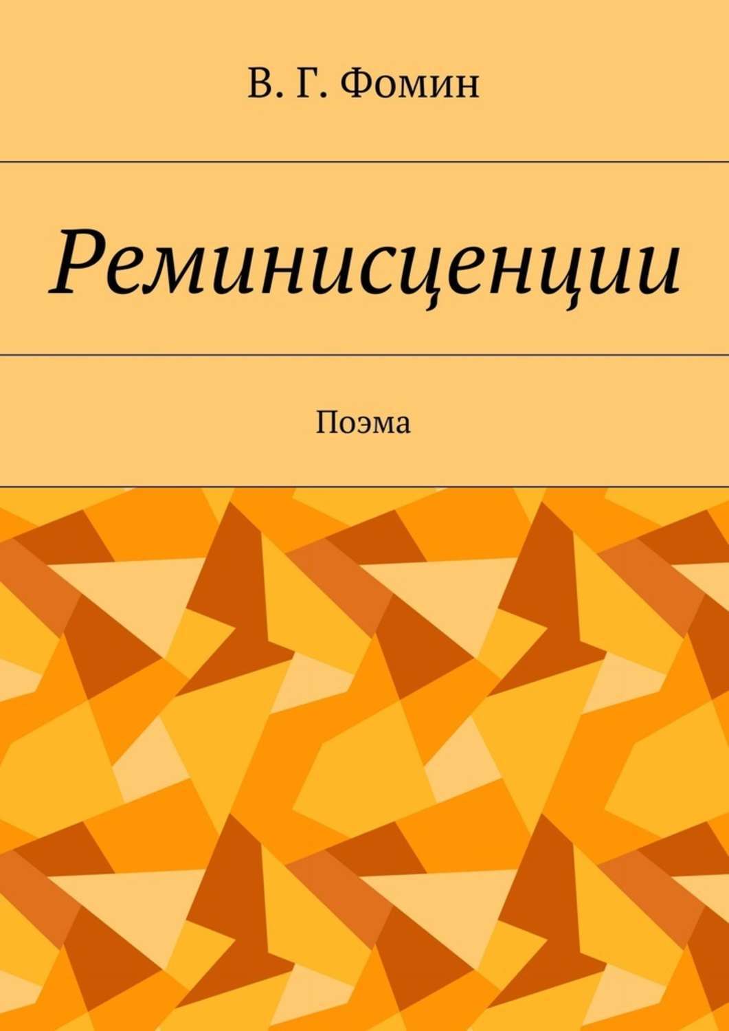 Обложка книги «Реминисценции. Поэма»