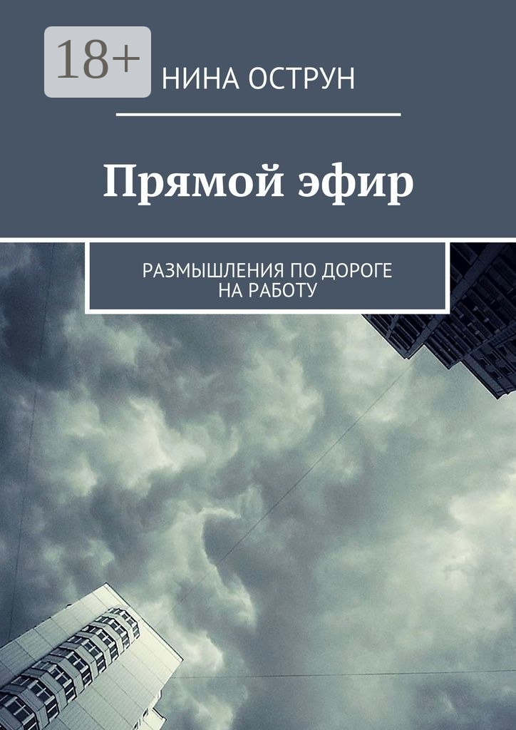 Обложка книги «Прямой эфир. Размышления по дороге на работу»