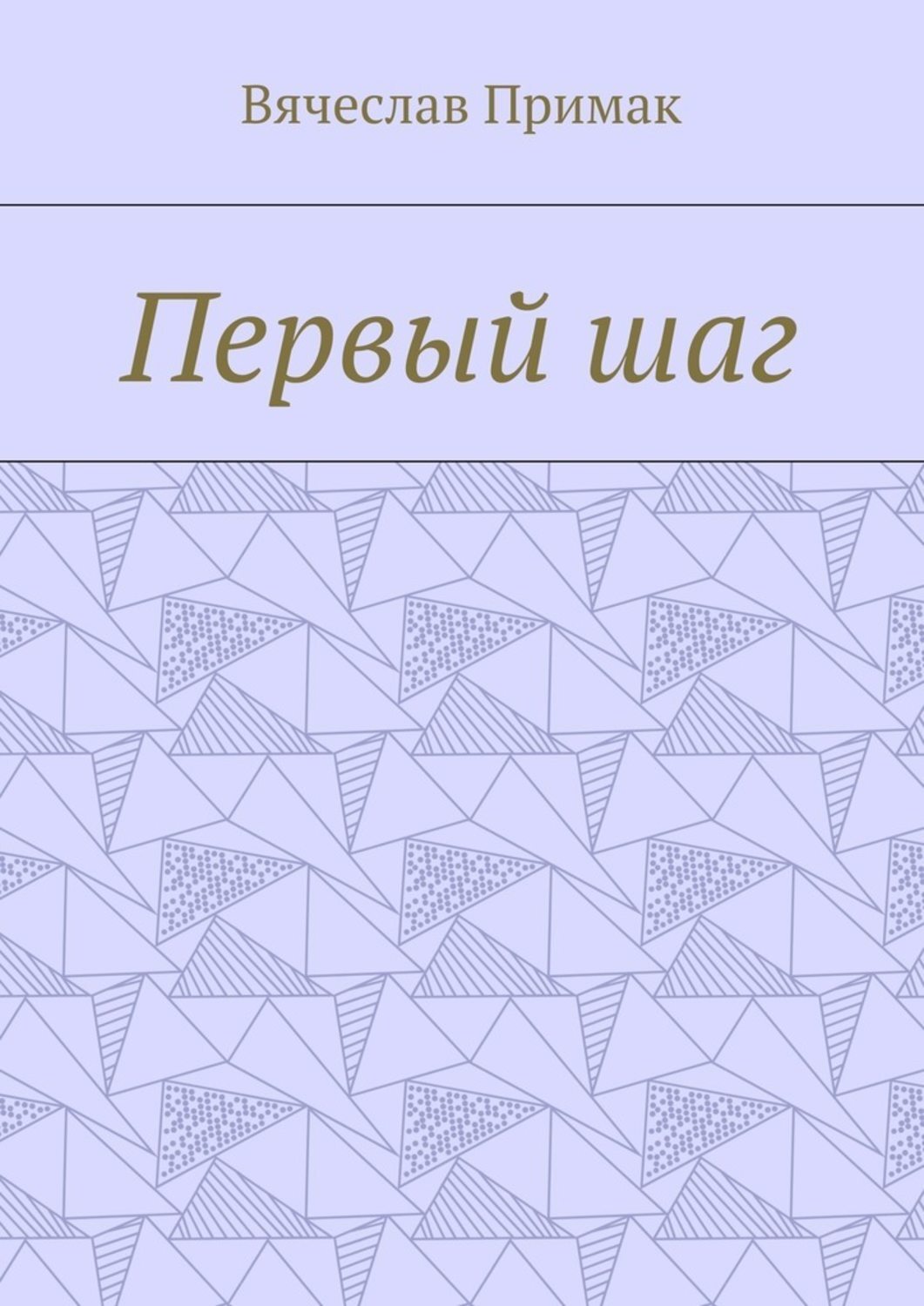 Обложка книги «Первый шаг»