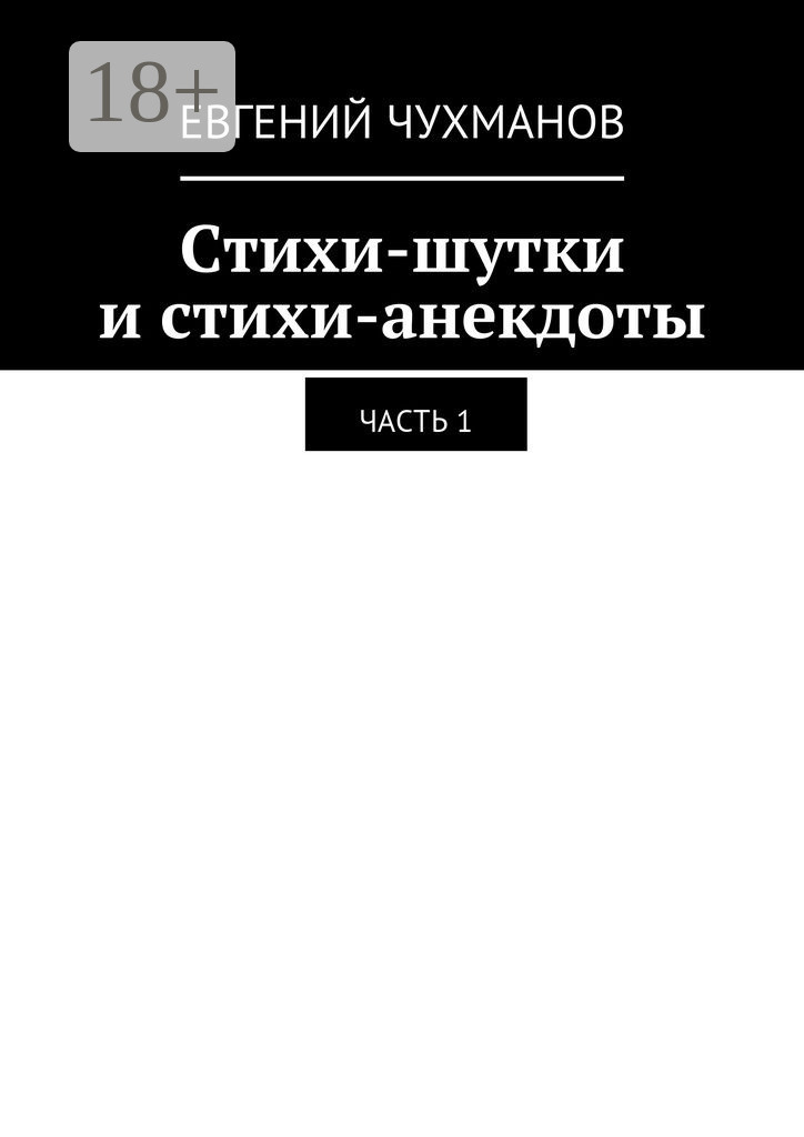 Обложка книги «Стихи-шутки и стихи-анекдоты. Часть 1»