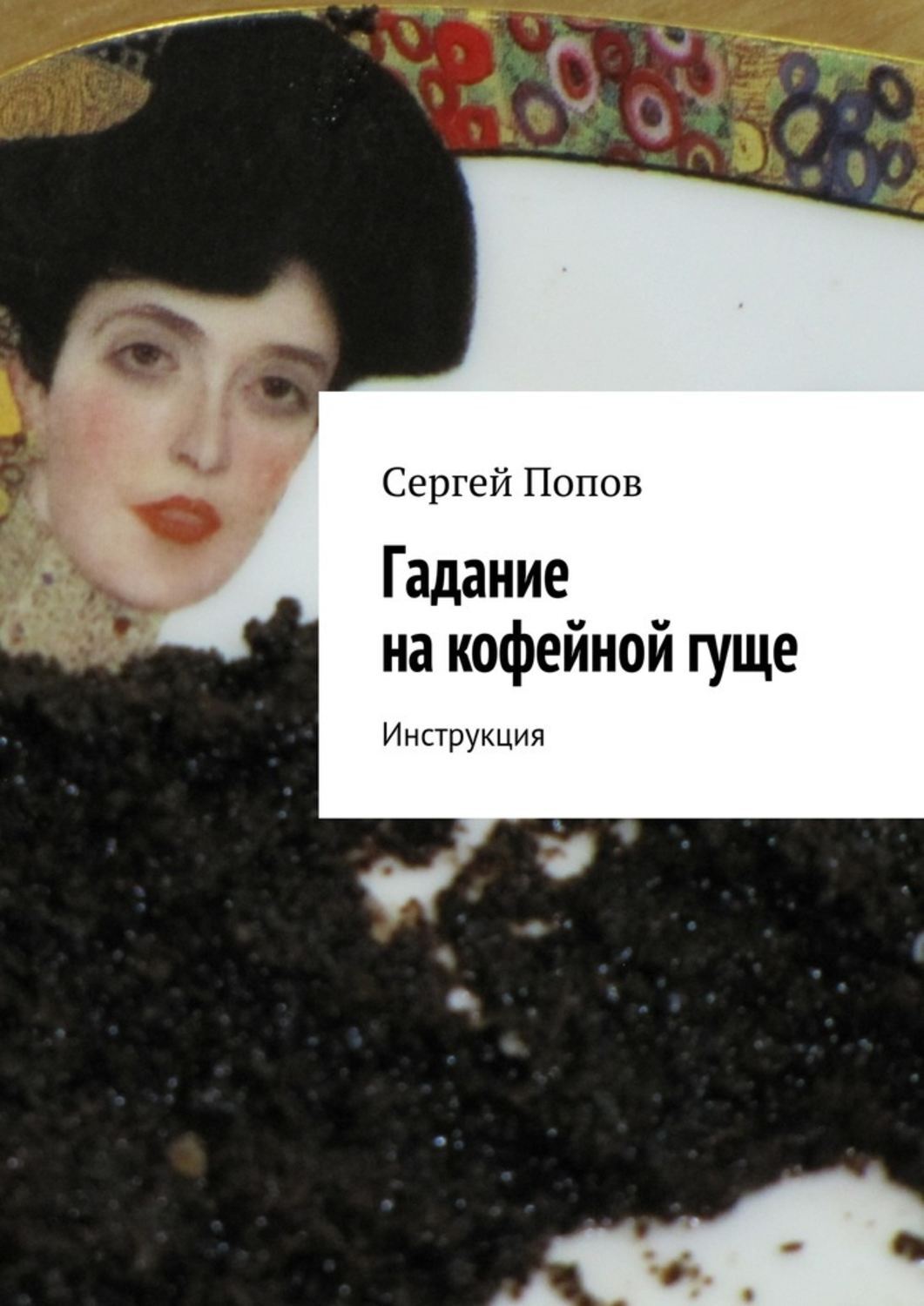 Обложка книги «Гадание на кофейной гуще. Инструкция»