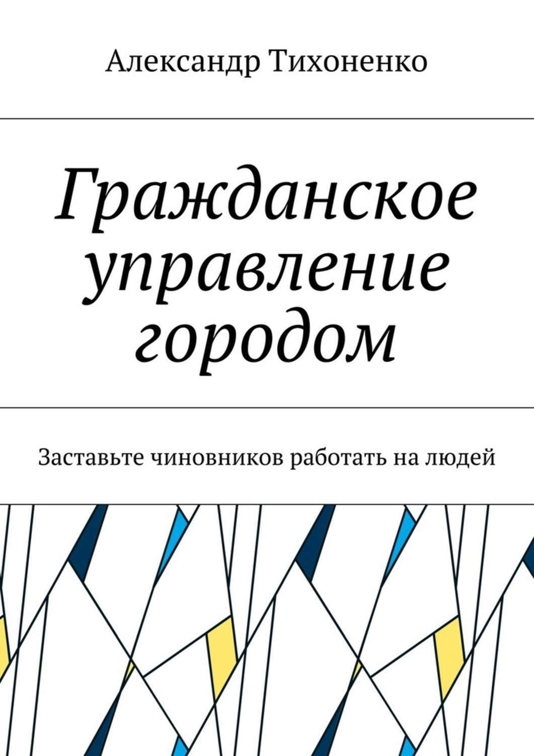 Обложка книги «Гражданское управление городом. Заставьте чиновников работать на людей»
