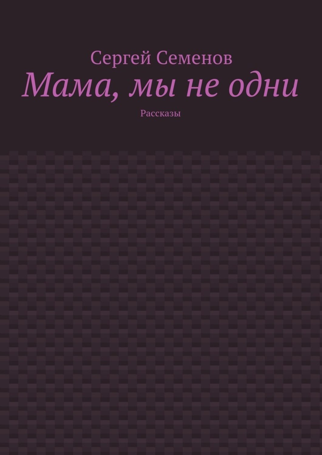 Обложка книги «Мама, мы не одни. Рассказы»