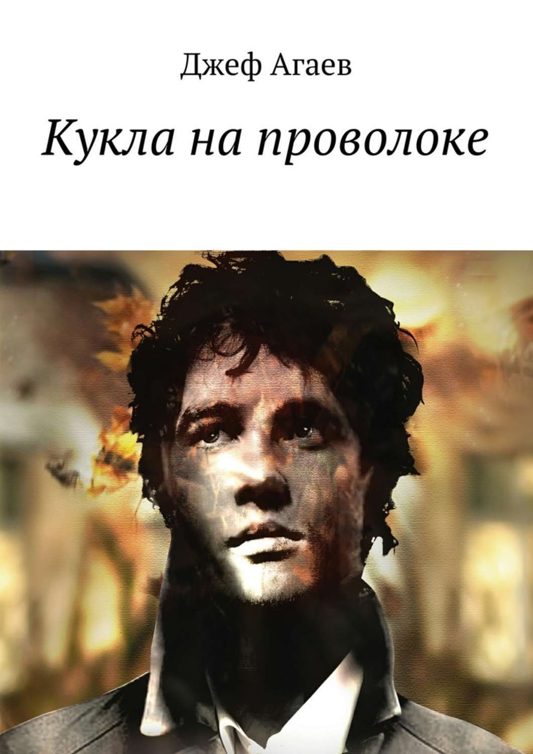 Обложка книги «Кукла на проволоке»