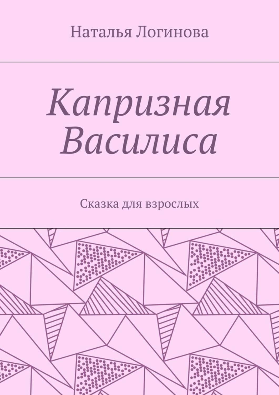 Обложка книги «Капризная Василиса. Сказка для взрослых»