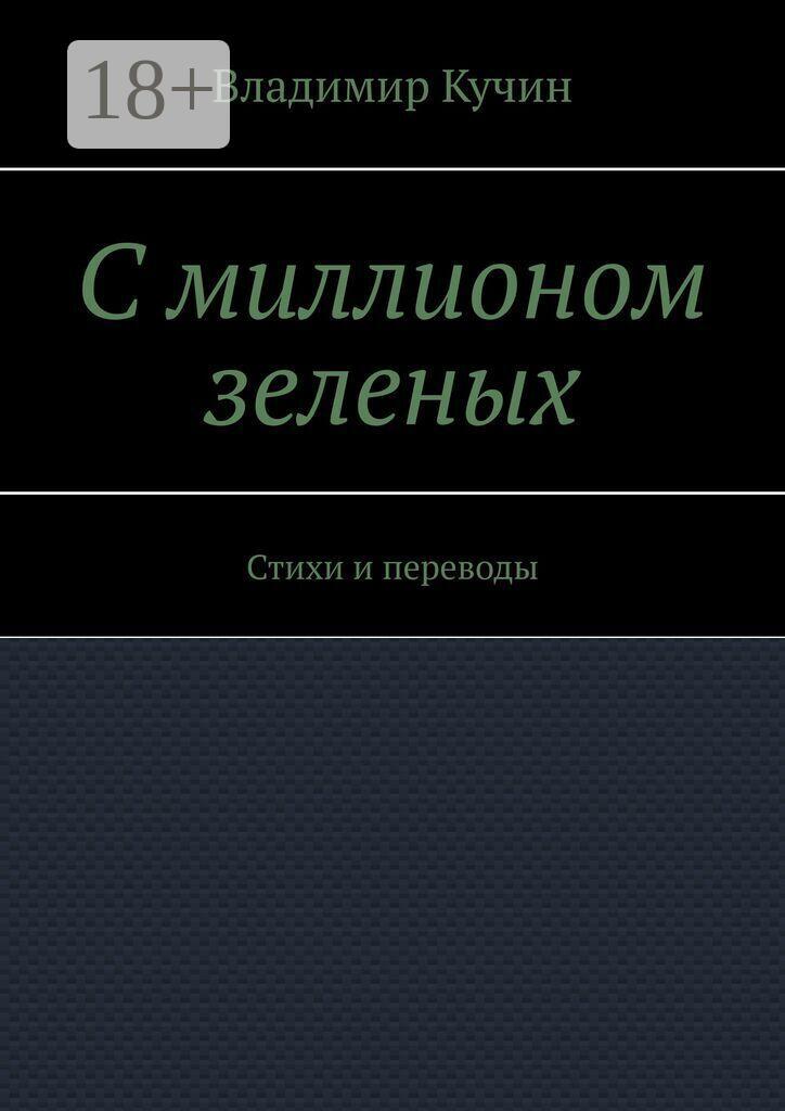 Обложка книги «С миллионом зеленых. Стихи и переводы»