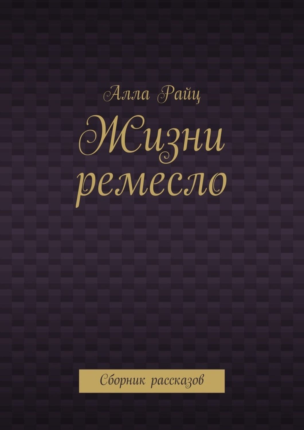 Обложка книги «Жизни ремесло. Сборник рассказов»