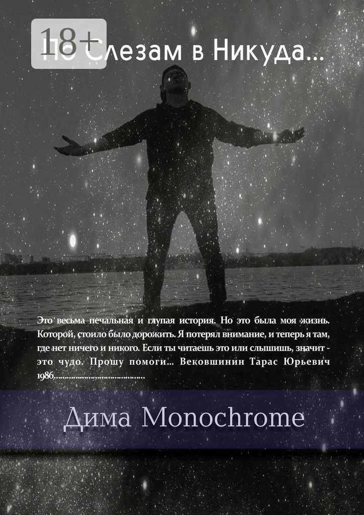 Обложка книги «По Слезам в Никуда…»