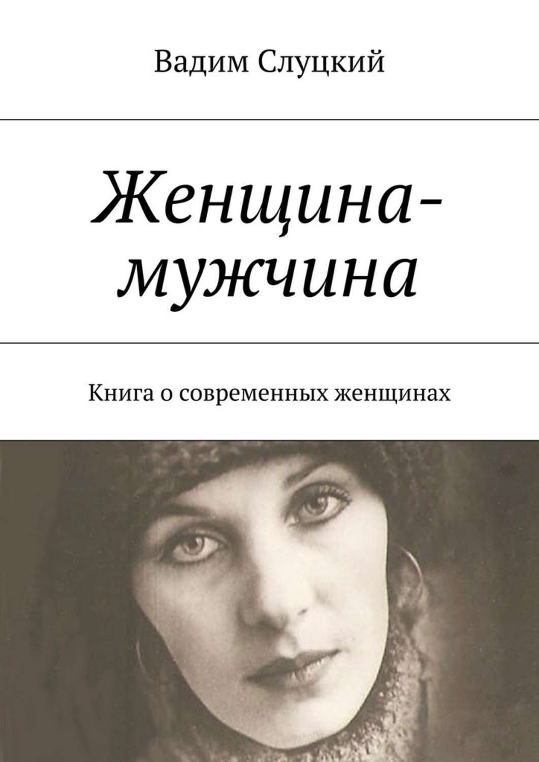 Обложка книги «Женщина-мужчина. Книга о современных женщинах»