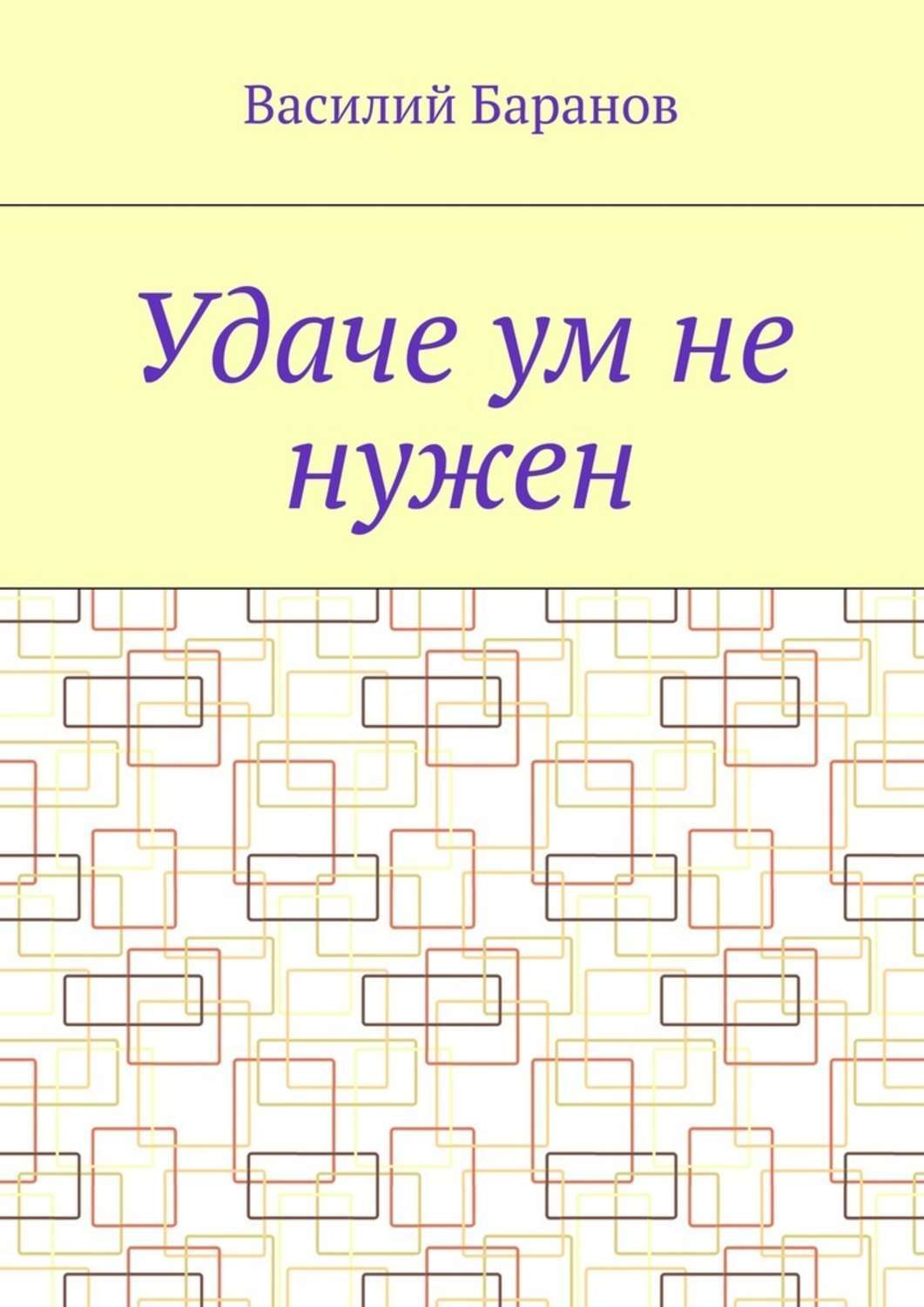 Обложка книги «Удаче ум не нужен»