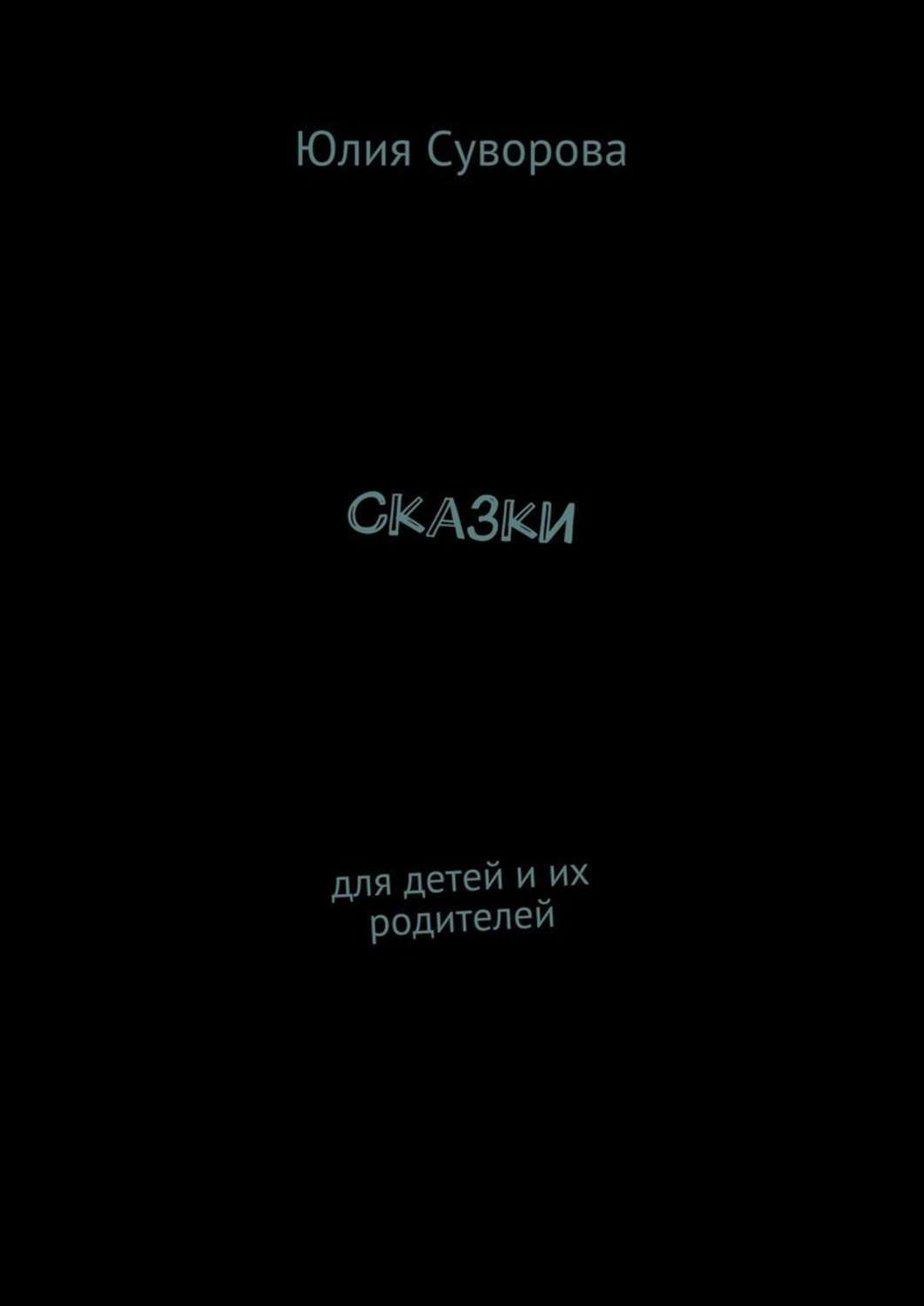 Обложка книги «Сказки. Для детей и их родителей»