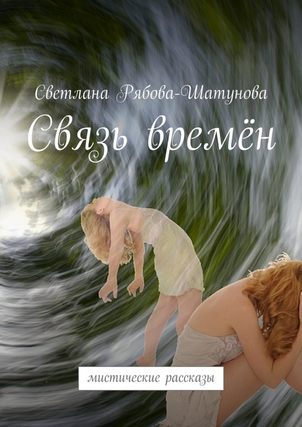 Обложка книги «Связь времён. Мистические рассказы»