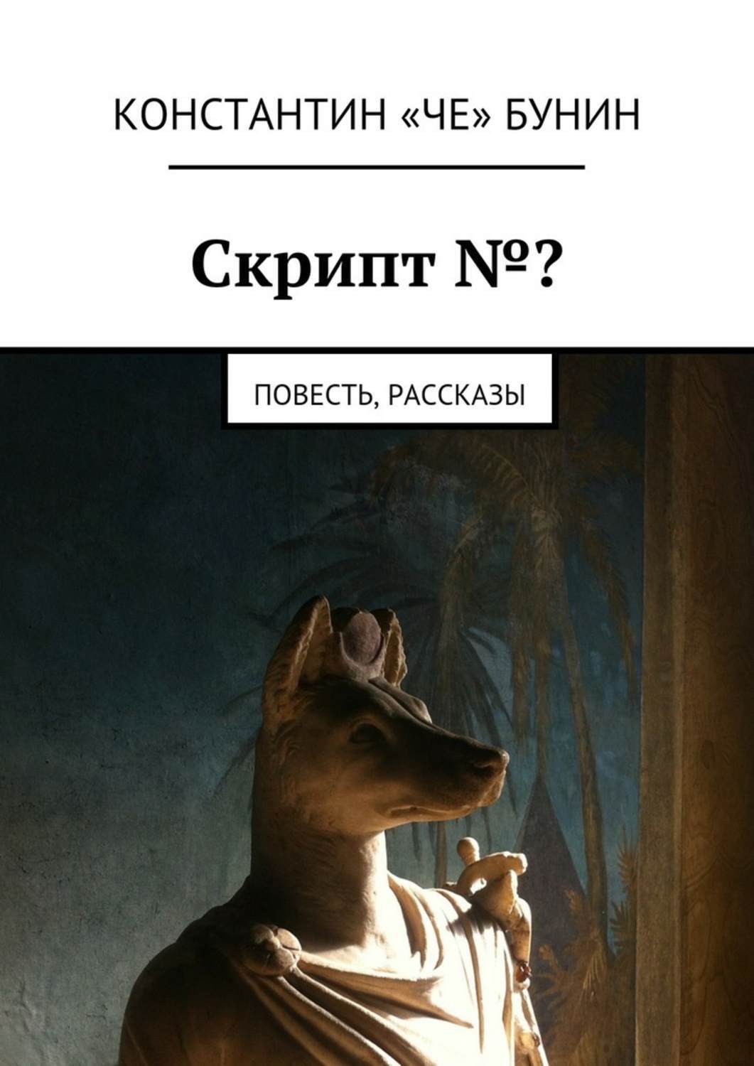 Обложка книги «Скрипт №? Повесть, рассказы»