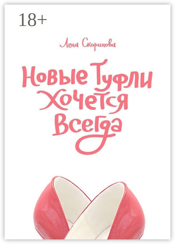 Обложка книги «Новые туфли хочется всегда. Побег третий, псевдозаграничный. «Уйти, чтобы…»»
