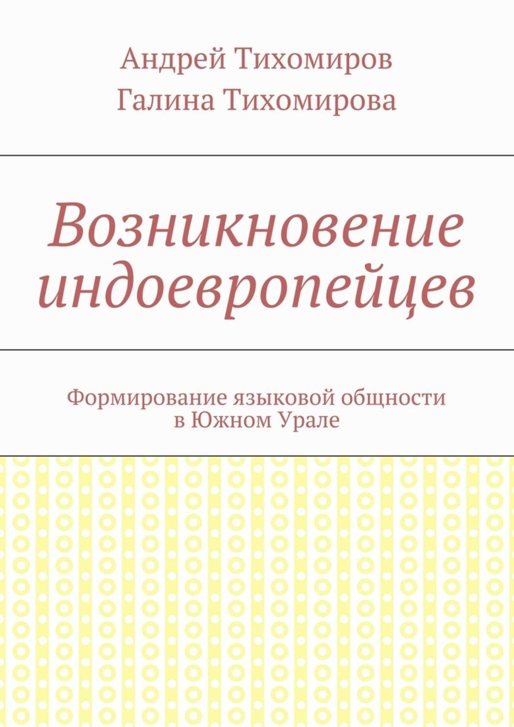 Обложка книги «Возникновение индоевропейцев. Формирование языковой общности в Южном Урале»