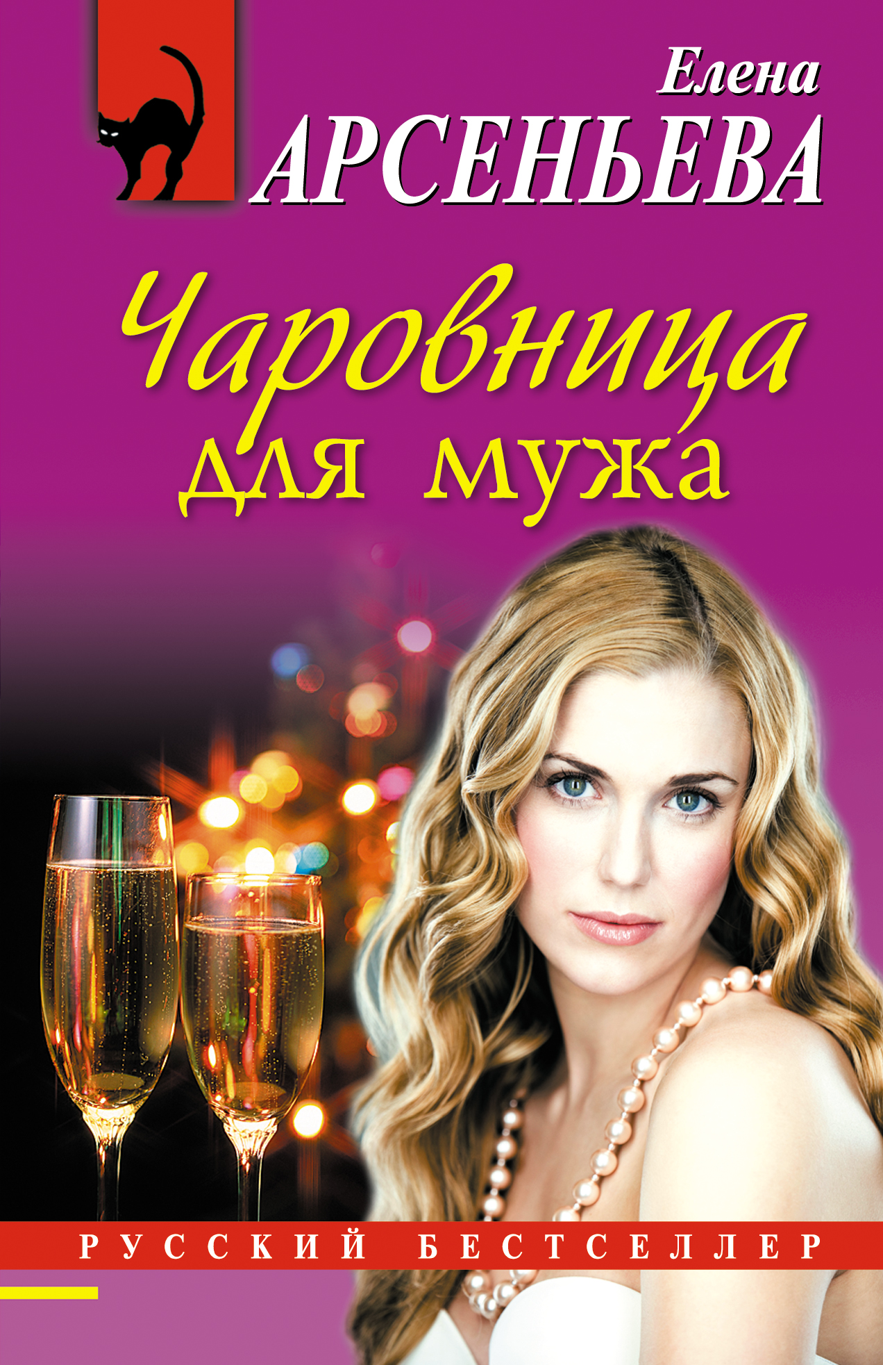Обложка книги «Чаровница для мужа»