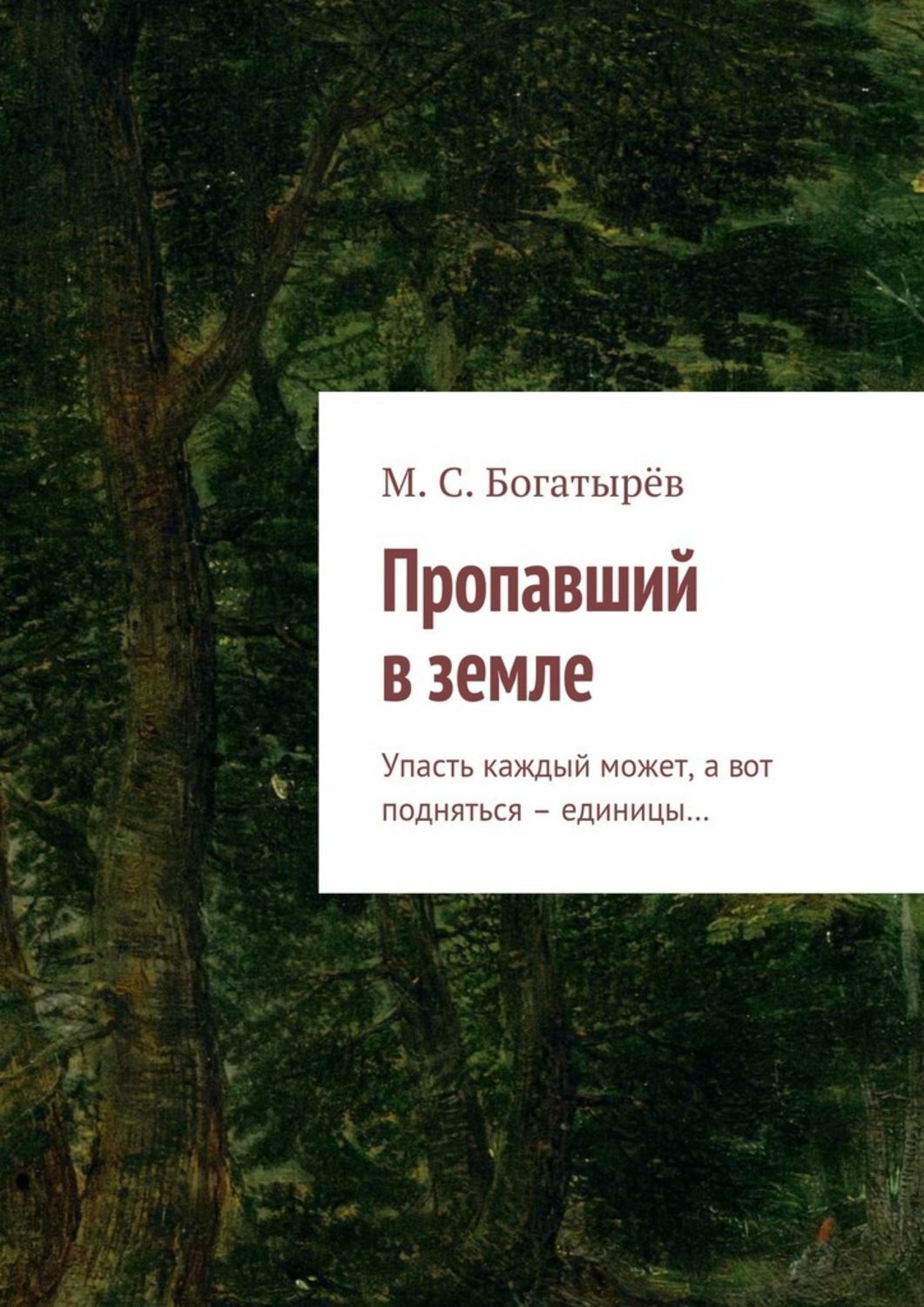 Обложка книги «Пропавший в земле. Упасть каждый может, а вот подняться – единицы…»