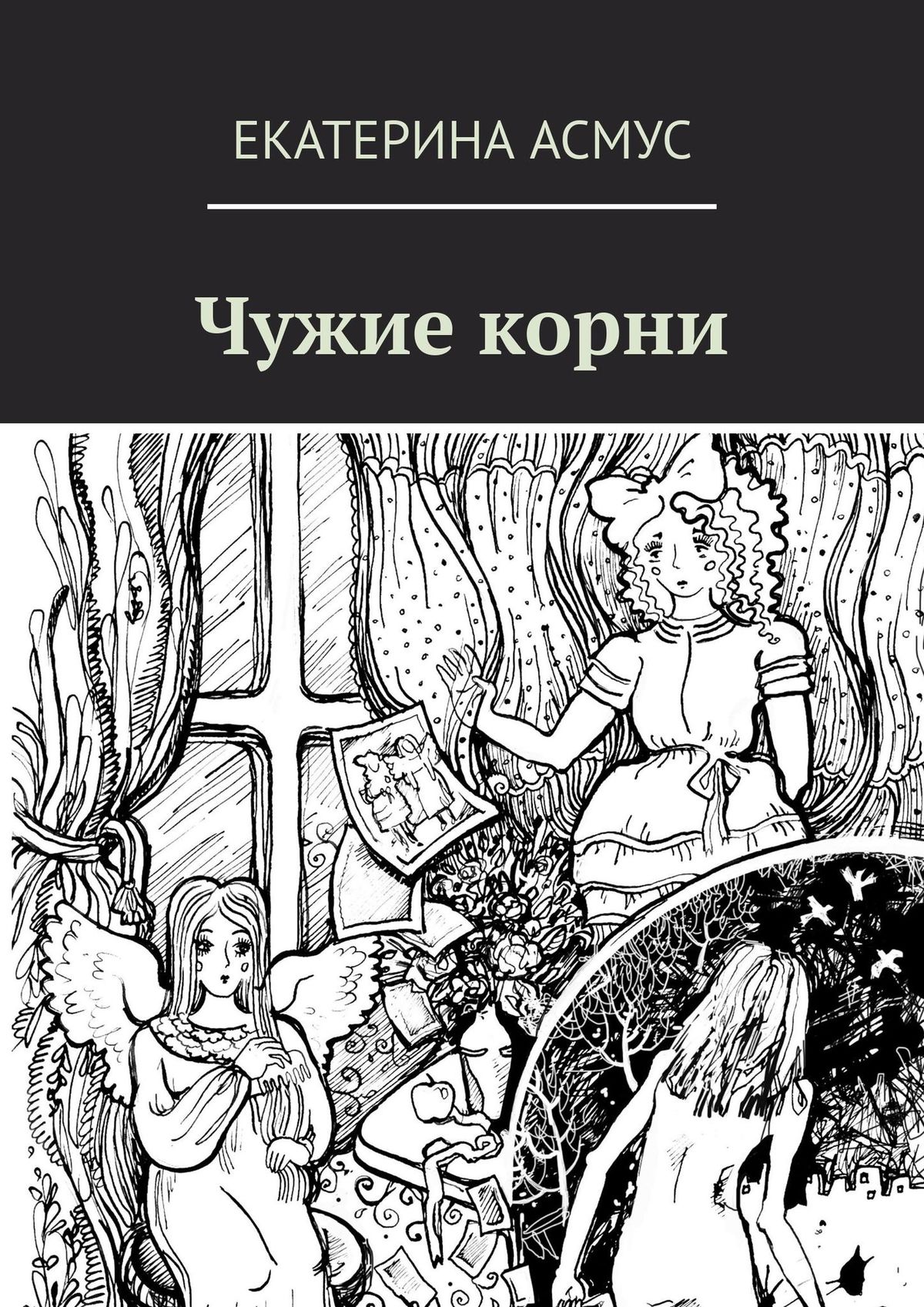 Обложка книги «Чужие корни»