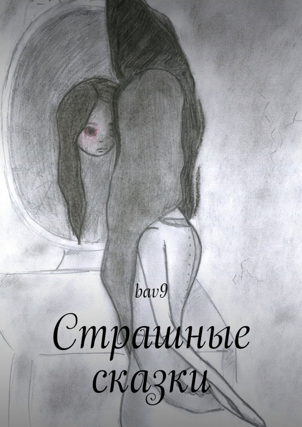 Обложка книги «Страшные сказки»