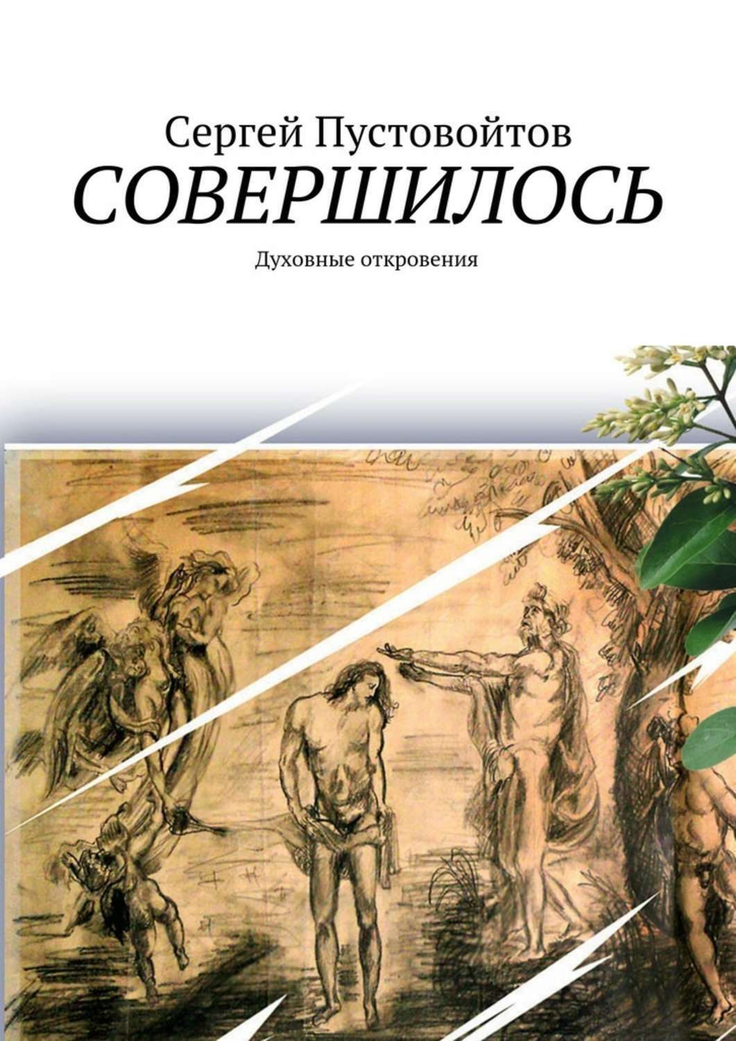 Обложка книги «Совершилось. Духовные откровения»