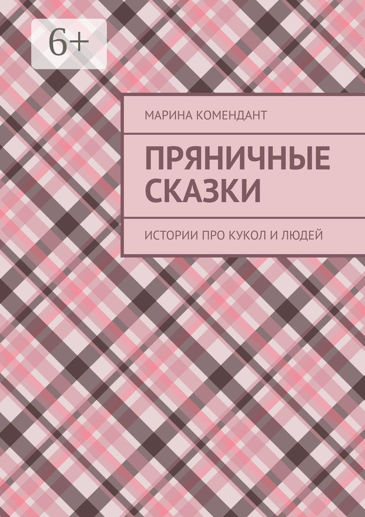 Обложка книги «Пряничные сказки. Истории про кукол и людей»