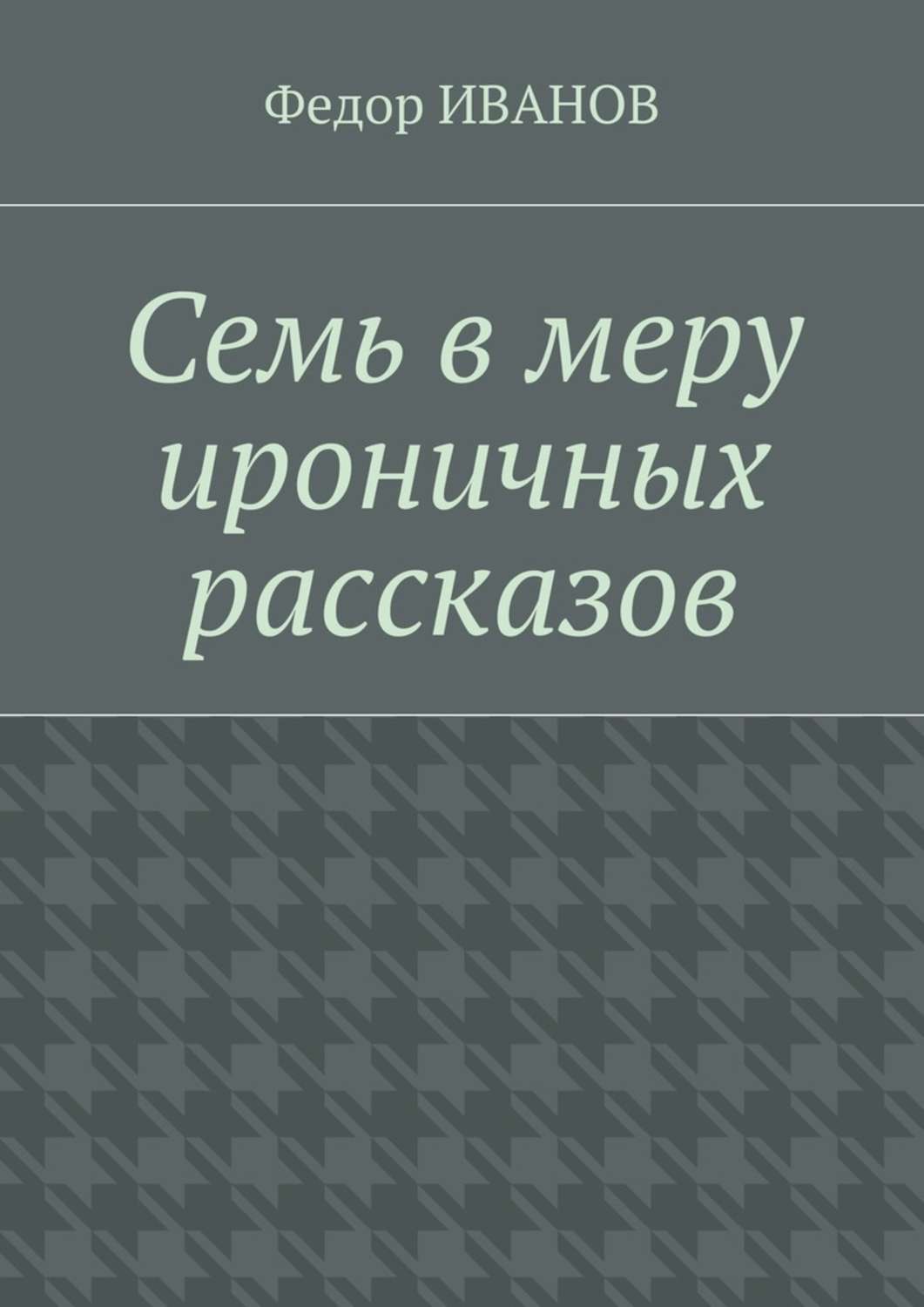 Обложка книги «Семь в меру ироничных рассказов»