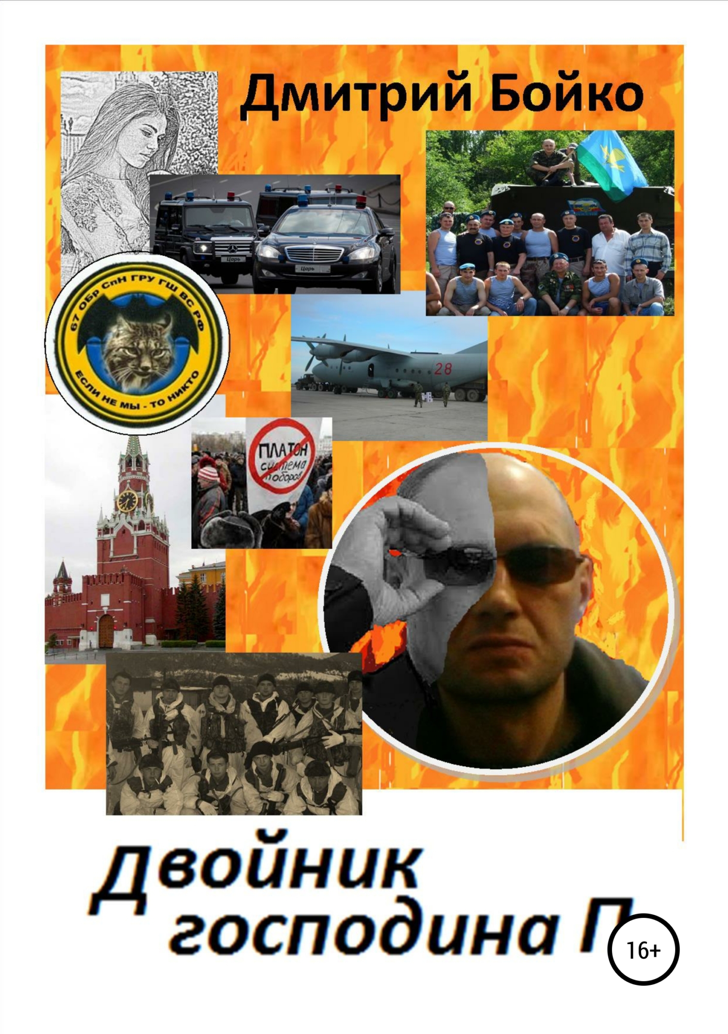Обложка книги «Двойник господина П.»