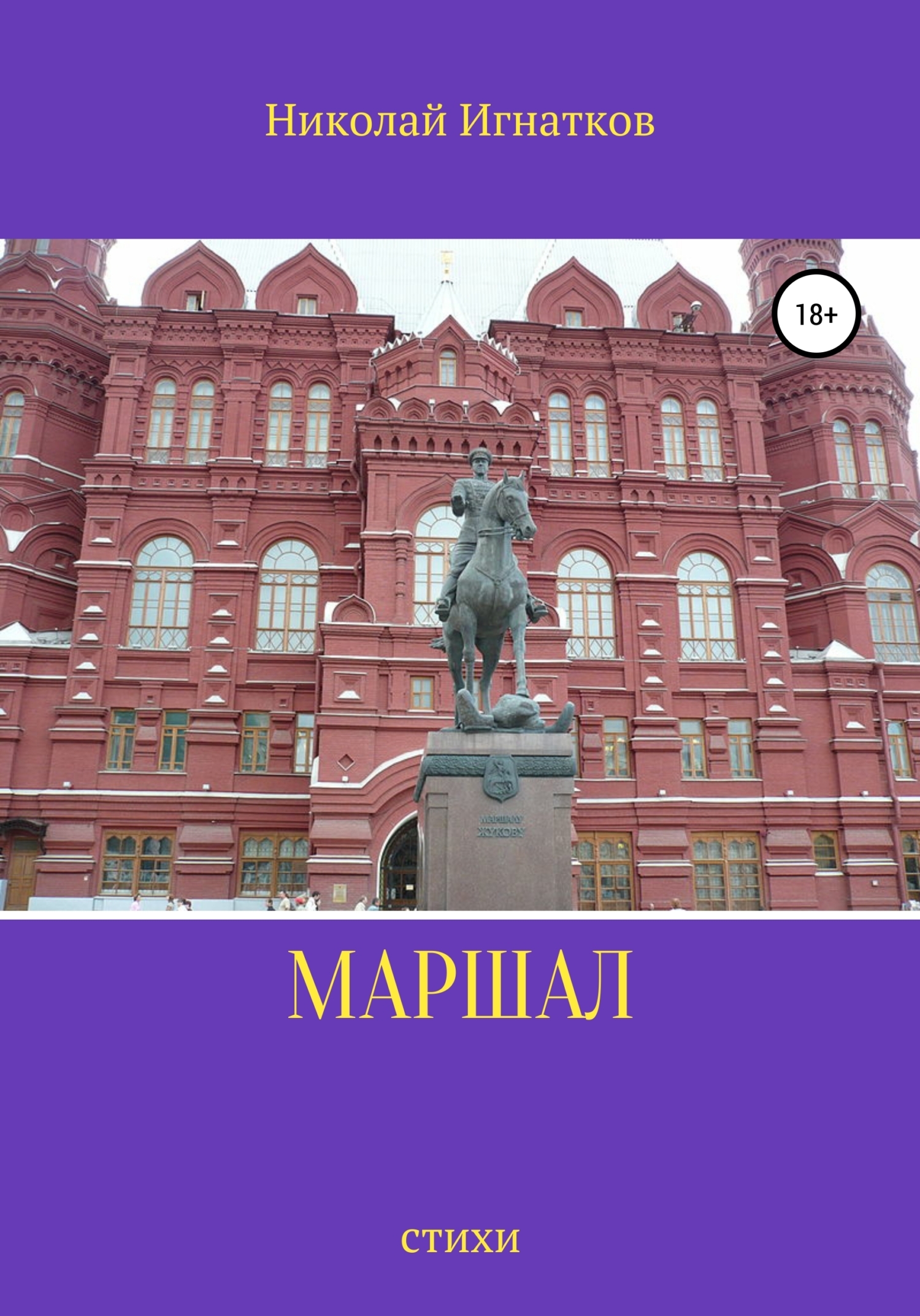 Обложка книги «Маршал»