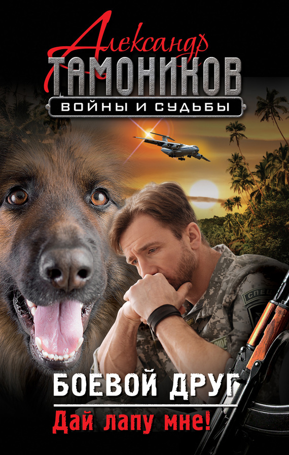 Обложка книги «Боевой друг. Дай лапу мне!»